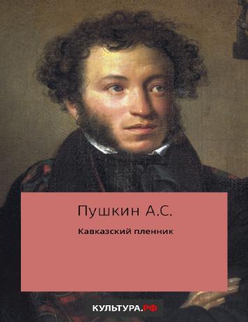 Кавказский пленник