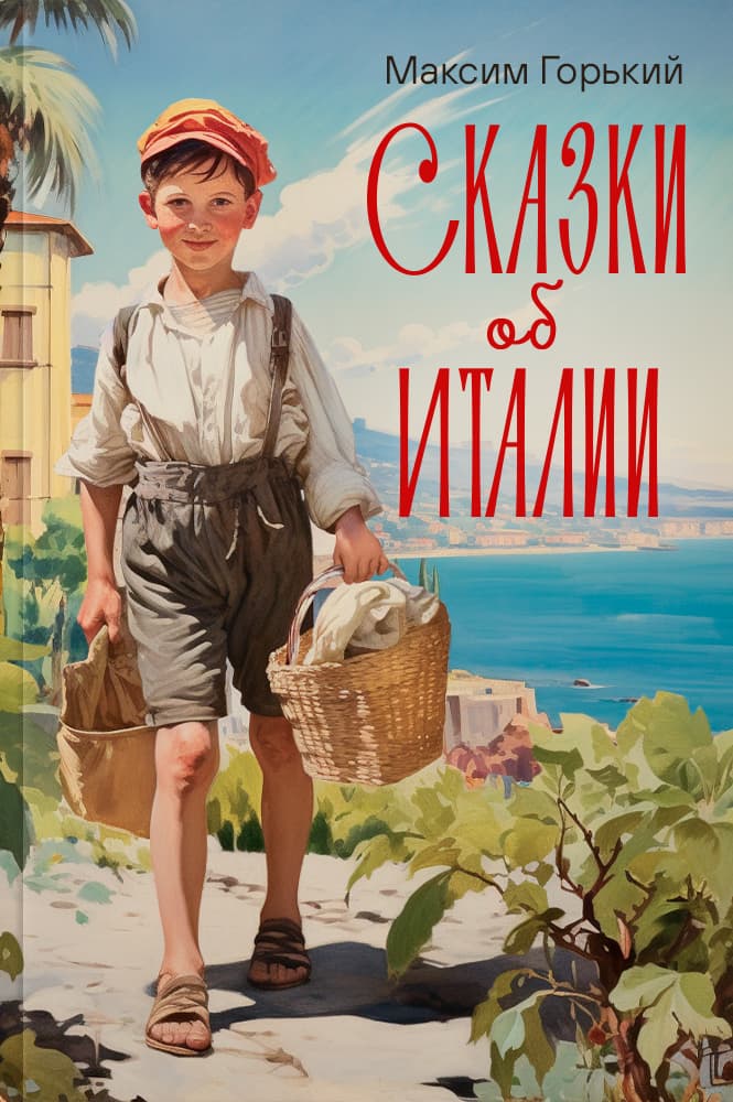 Сказки об Италии