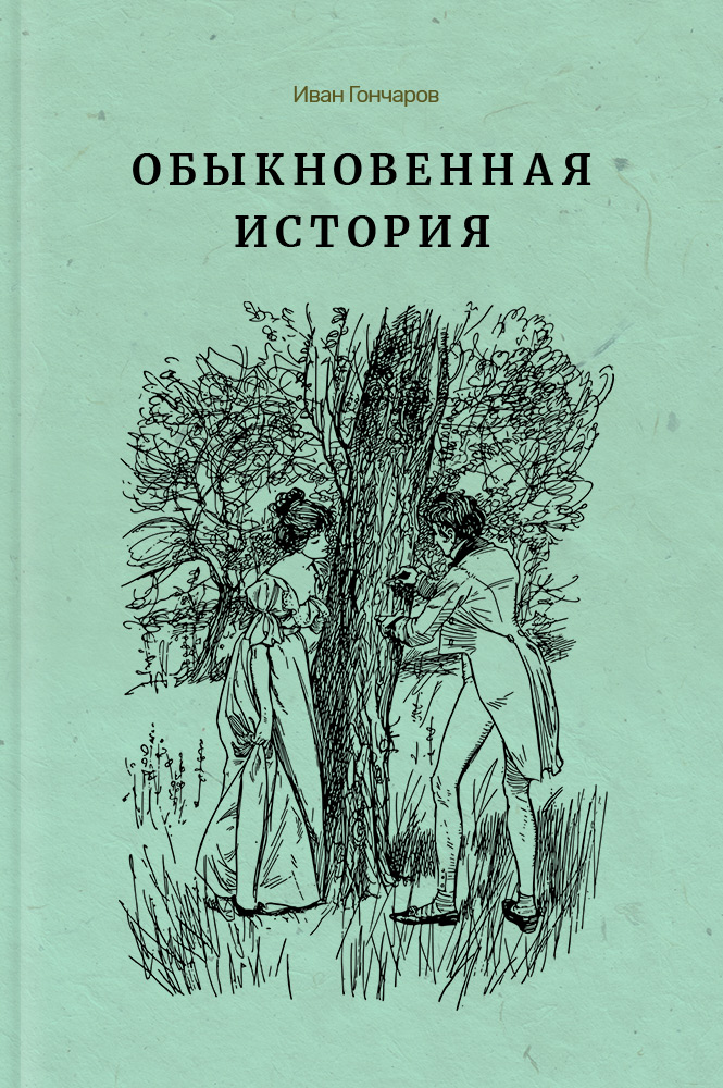 Обыкновенная история