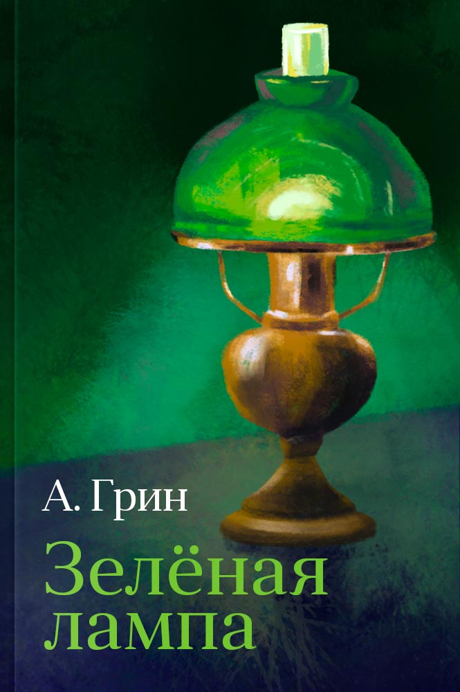 Зеленая лампа