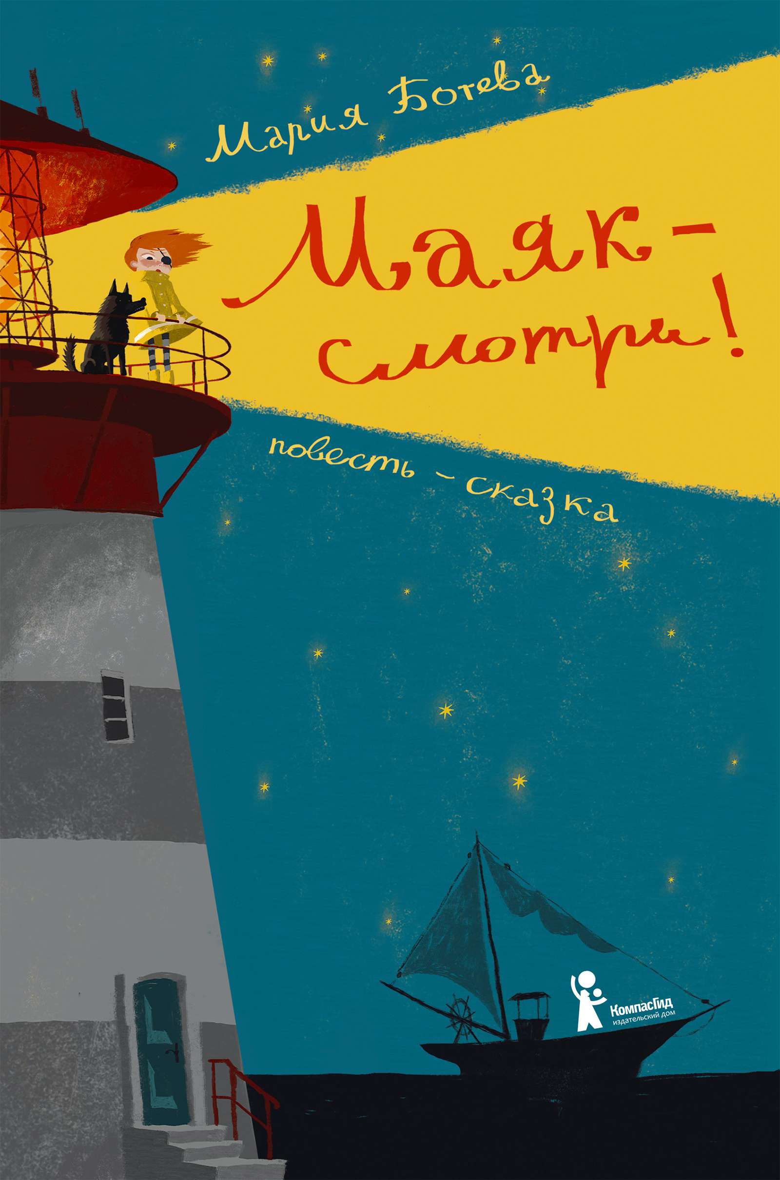 Маяк — смотри!