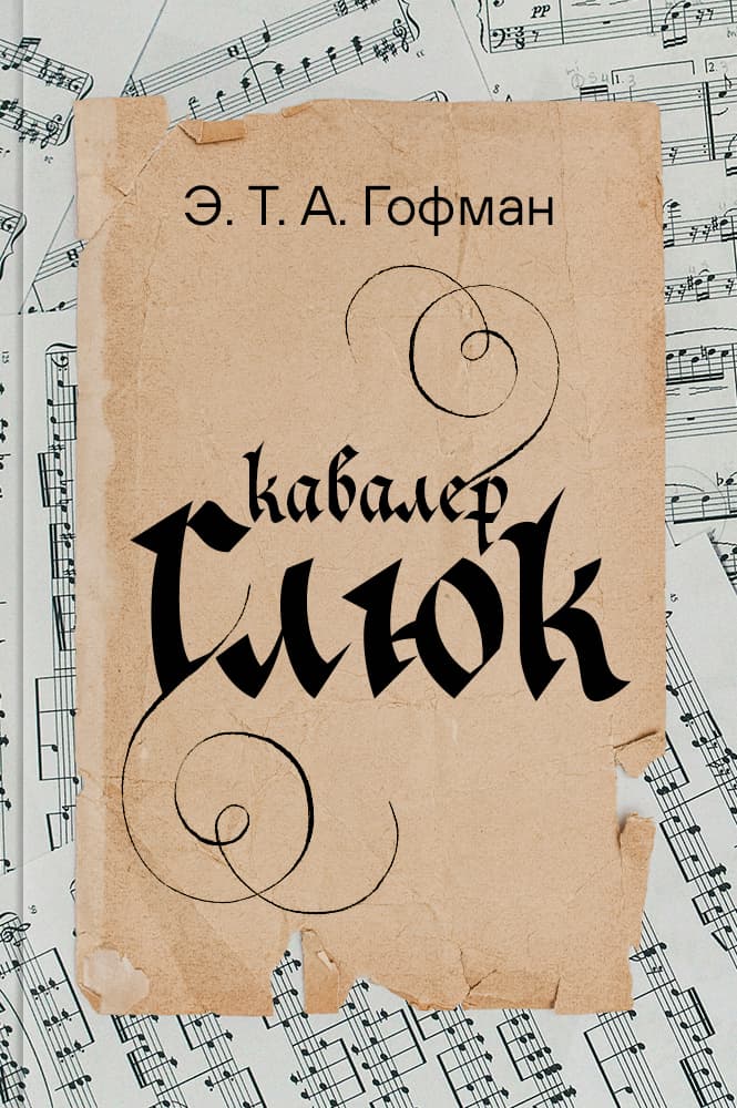 Кавалер Глюк