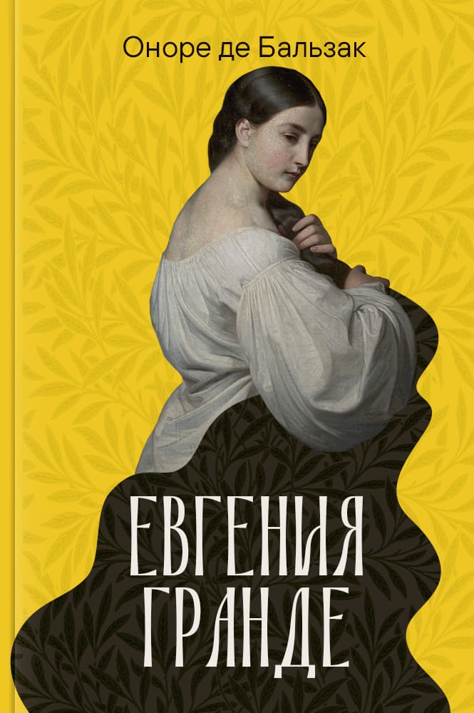 Евгения Гранде