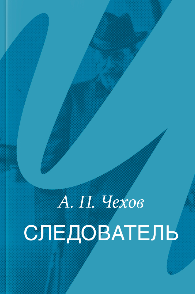 Следователь