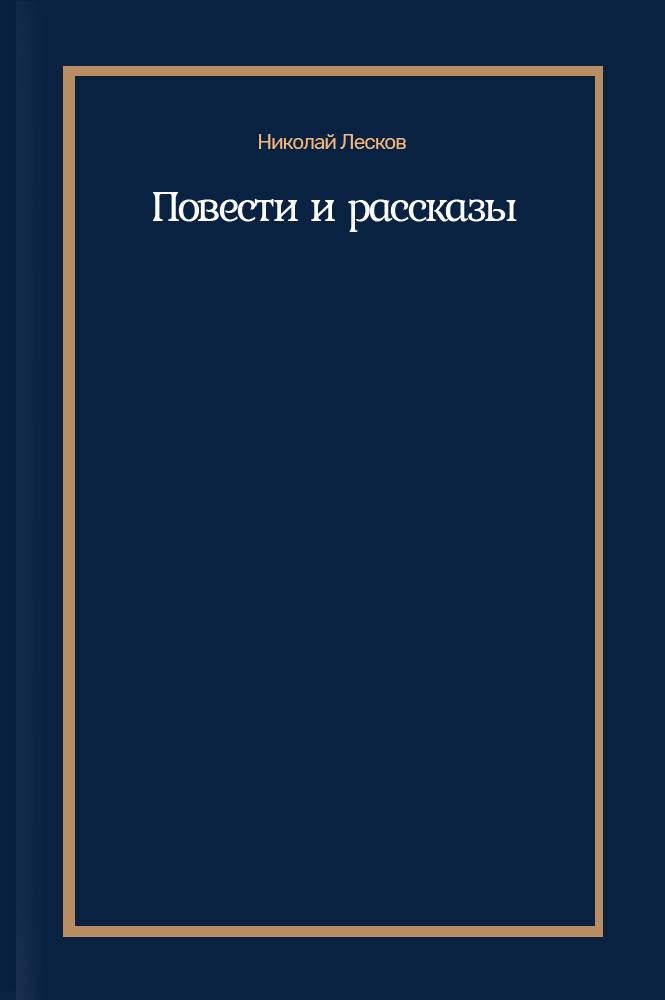 Повести и рассказы