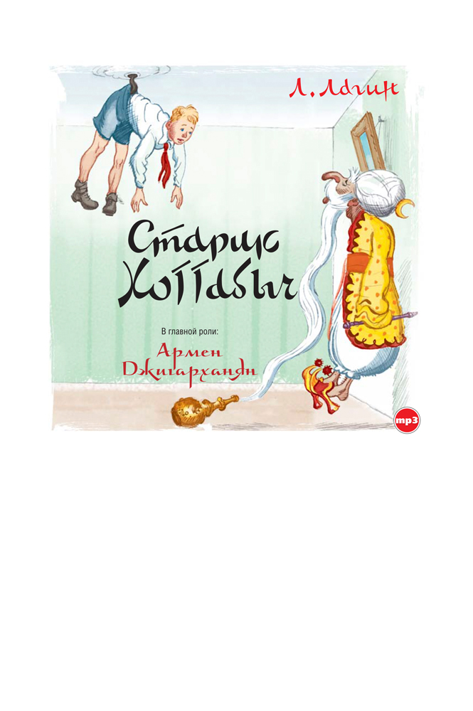 Старик Хоттабыч