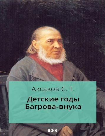 Детские годы Багрова-внука