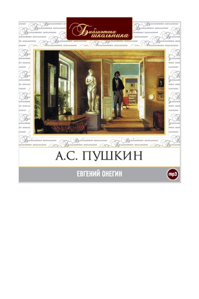 Евгений Онегин