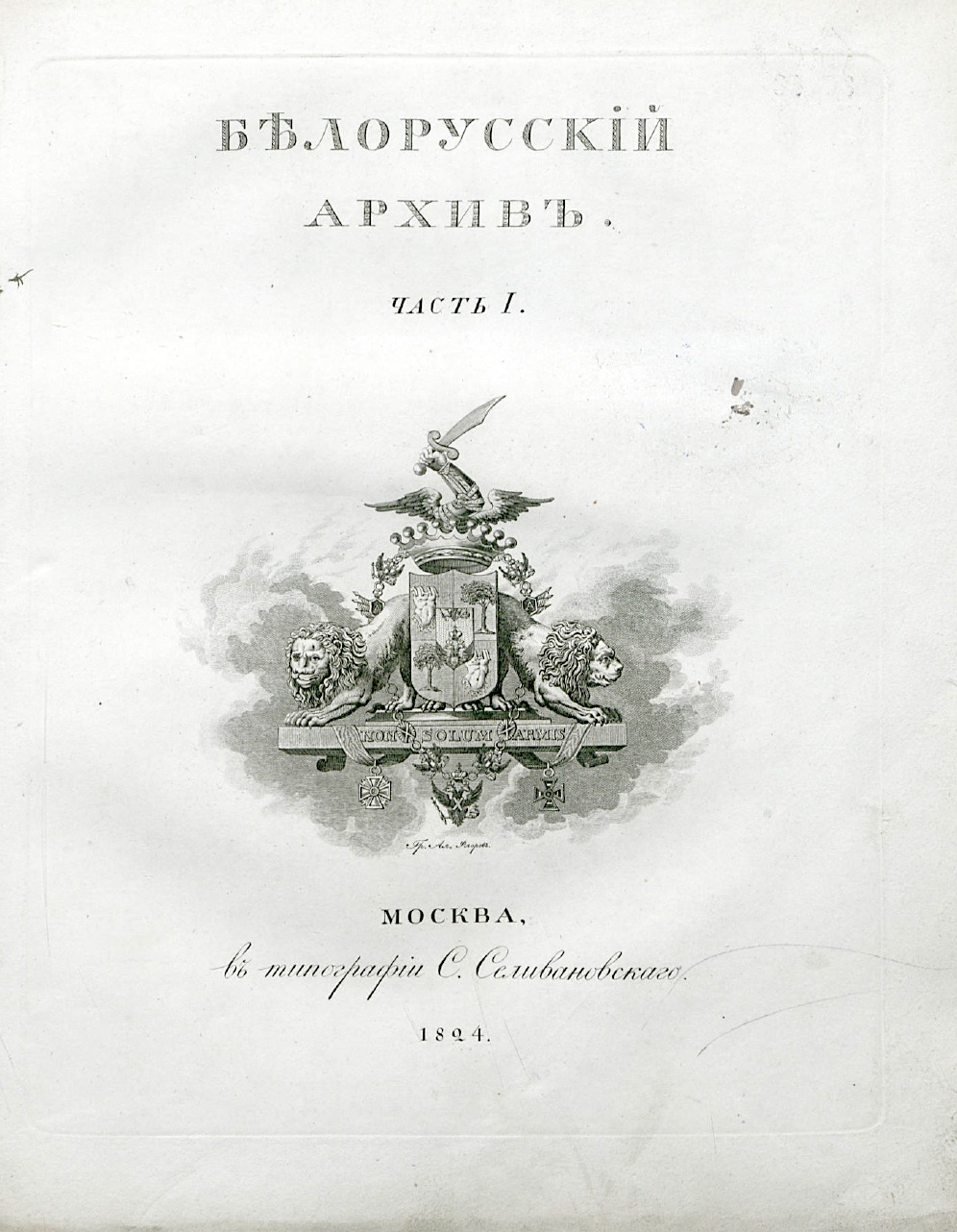 Обложка книги Белорусский архив древних грамот. Ч. 1 – в Цифровой библиотеке Союзного государства