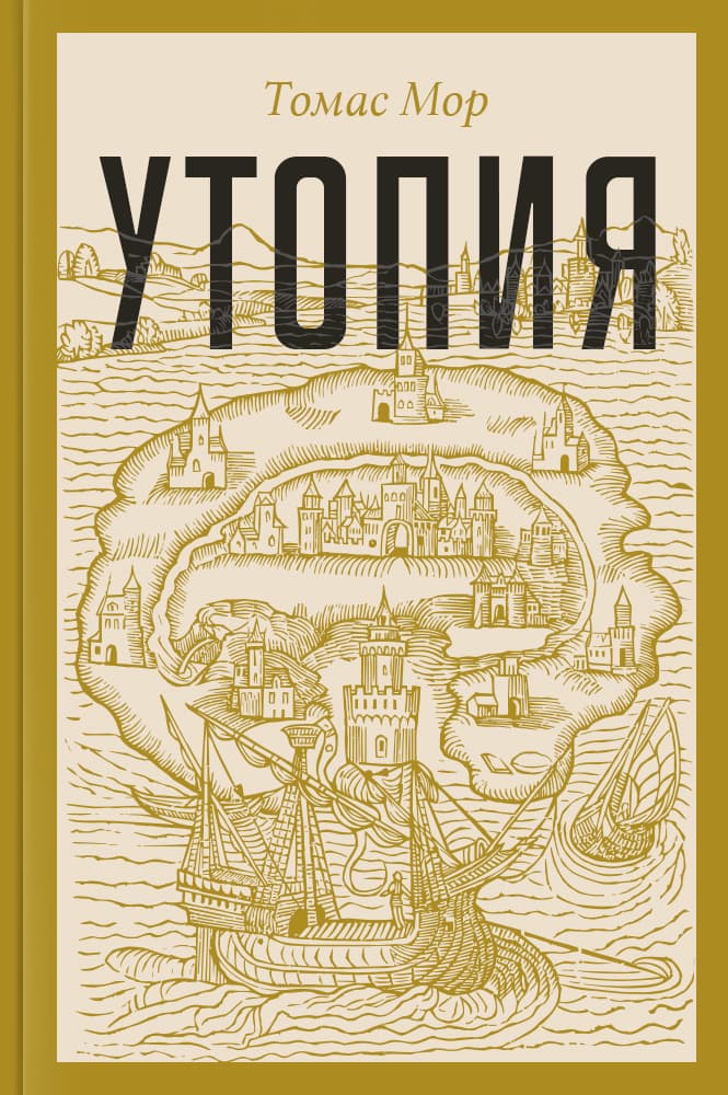 Утопия