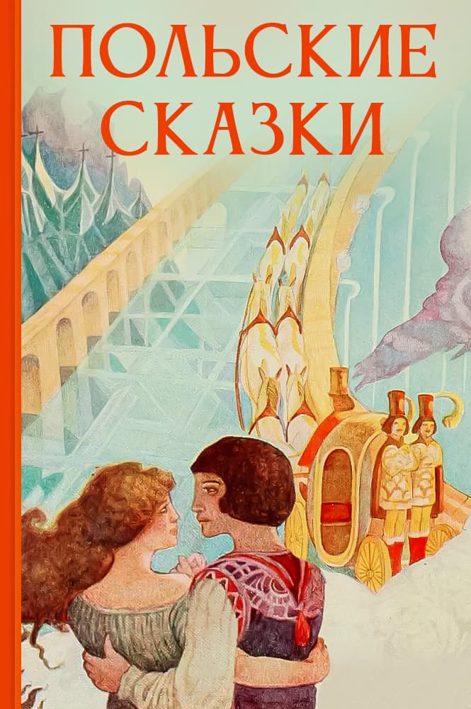 Польские сказки