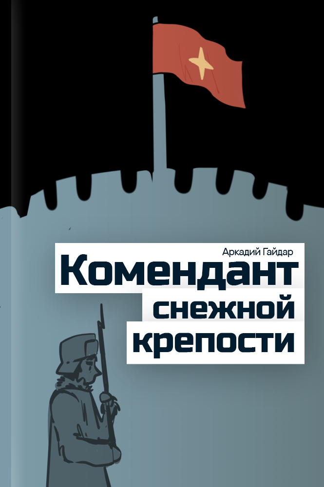 Комендант снежной крепости