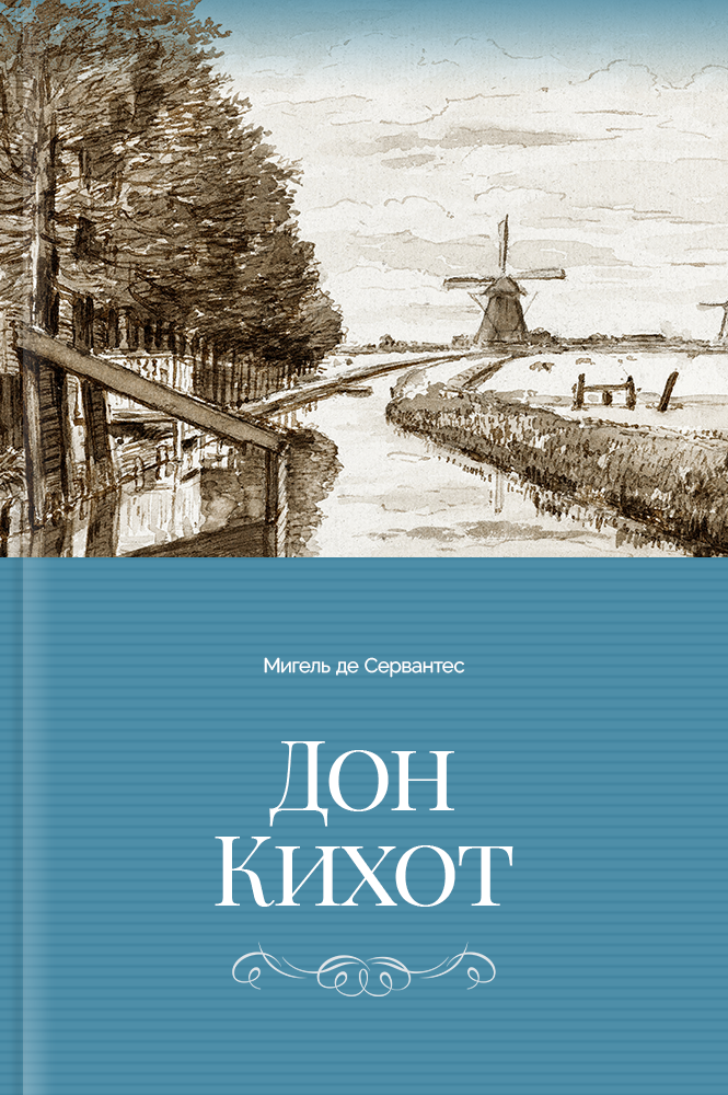 Дон Кихот