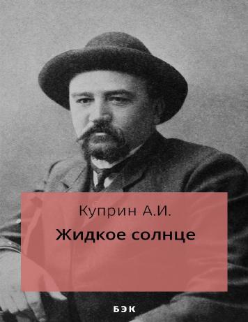 Жидкое солнце