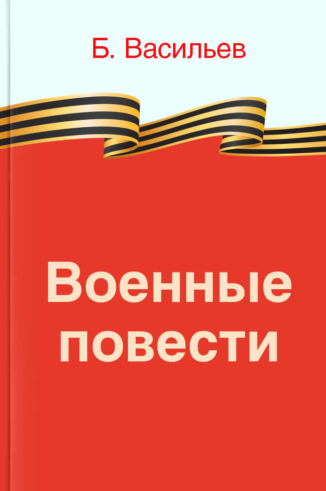 Военные повести