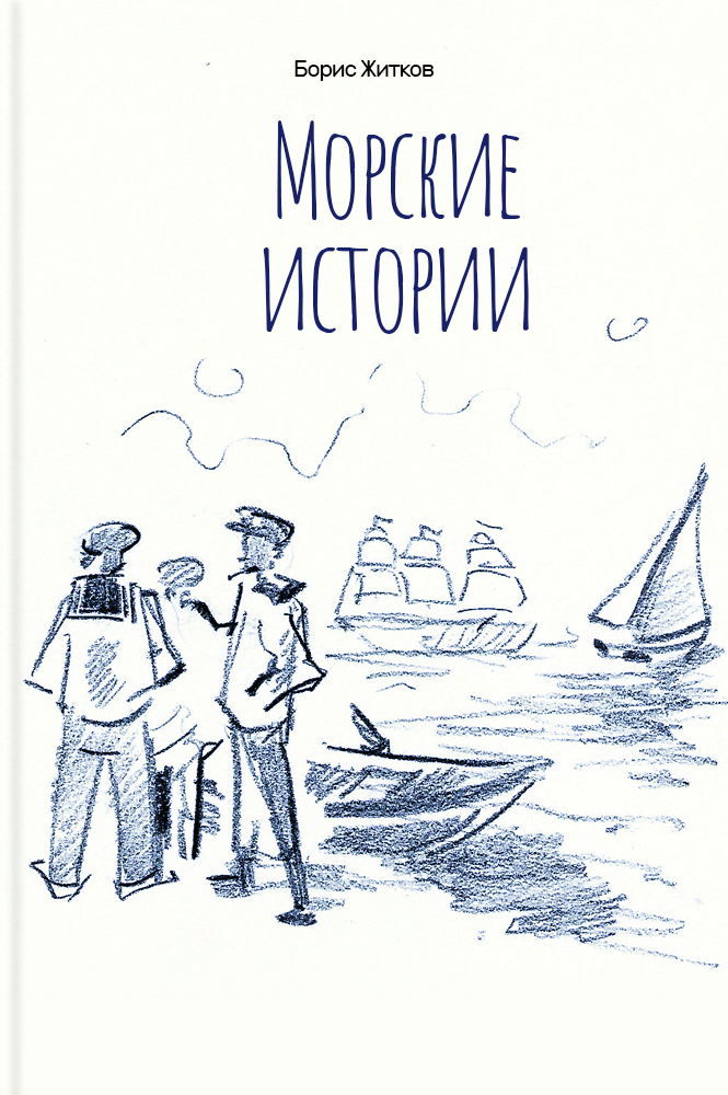 Морские истории