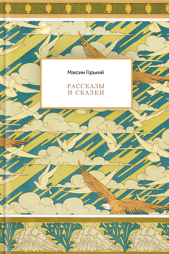 Рассказы и сказки