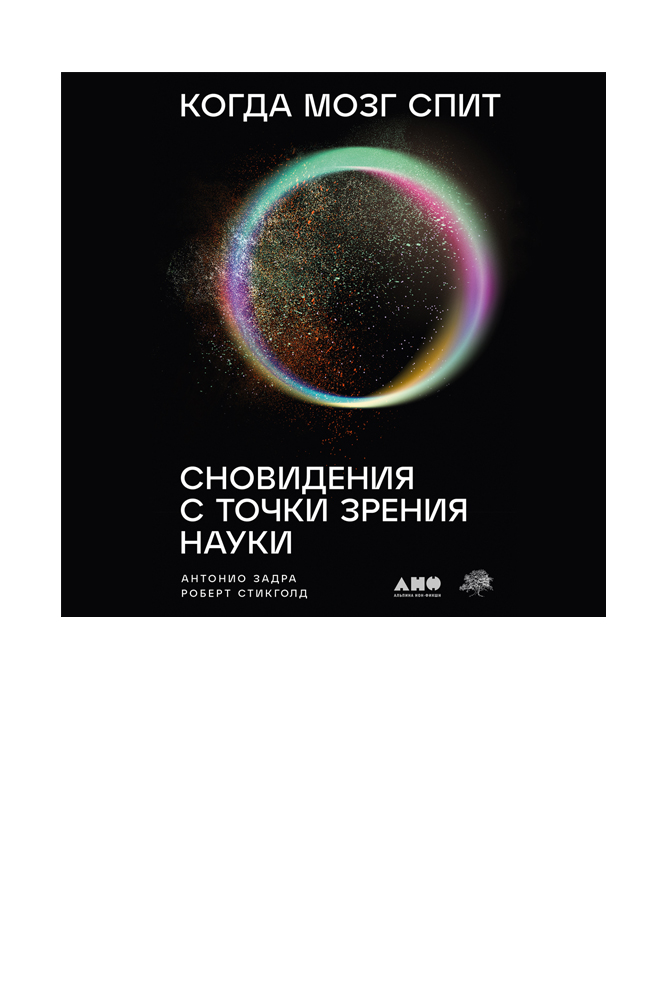 Когда мозг спит: Сновидения с точки зрения науки