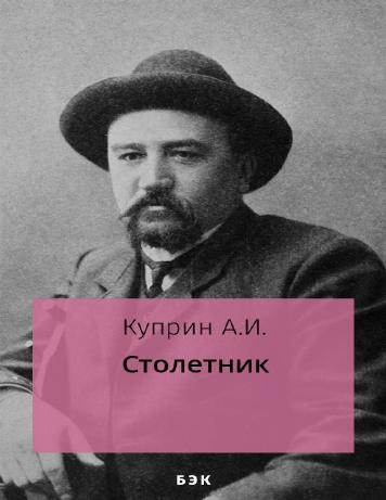Столетник