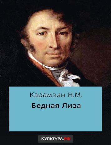 Бедная Лиза
