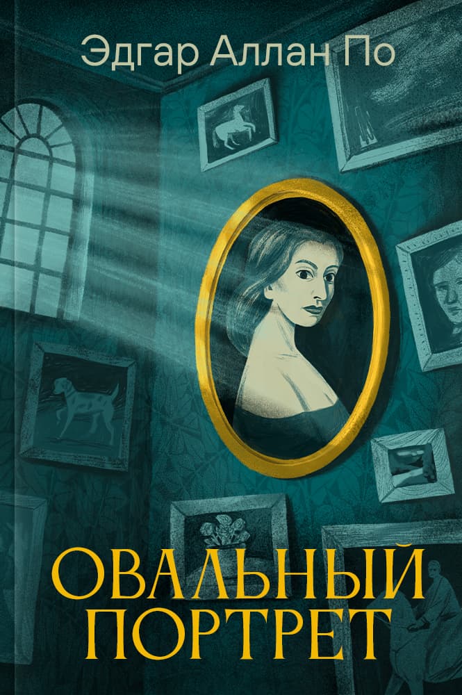 Овальный портрет