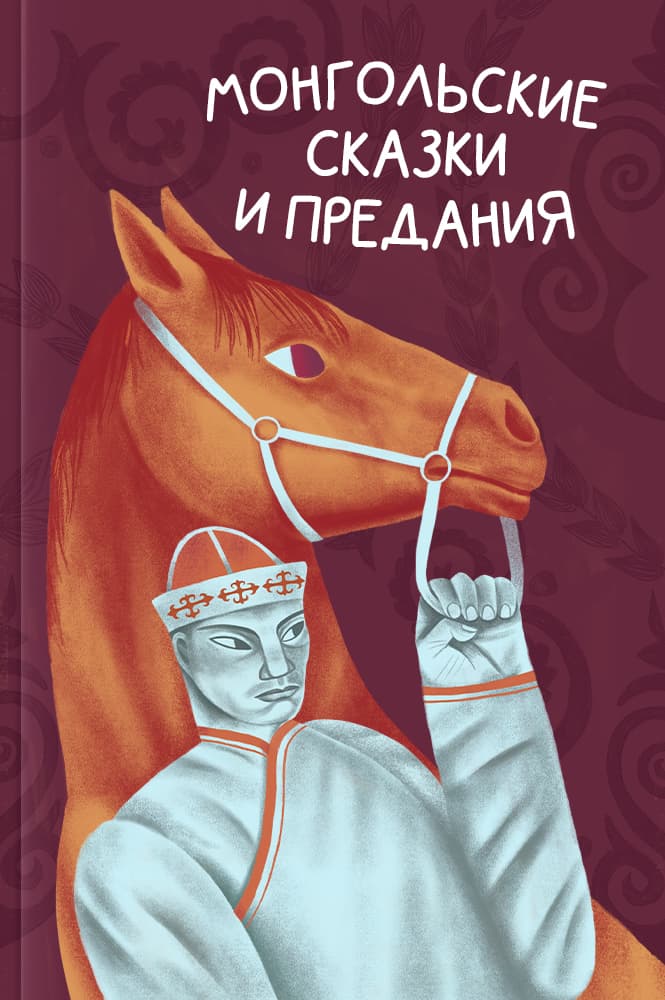 Монгольские сказки и предания