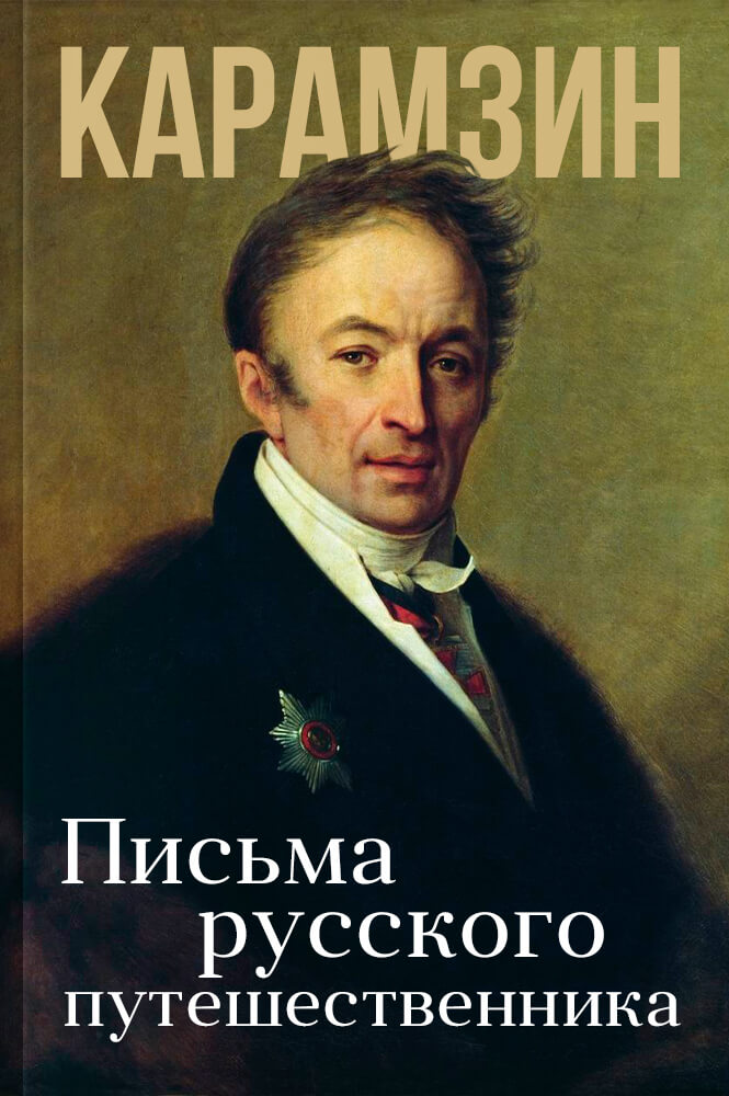 Письма русского путешественника
