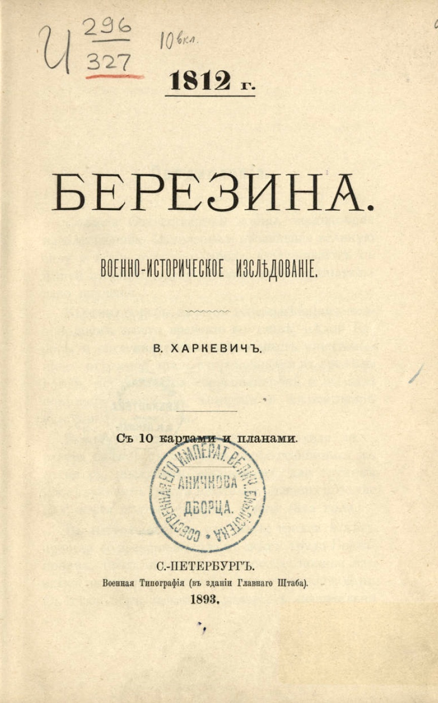 1812 г. Березина : военно-историческое изследование