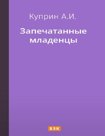 Запечатанные младенцы