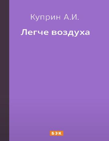 Легче воздуха
