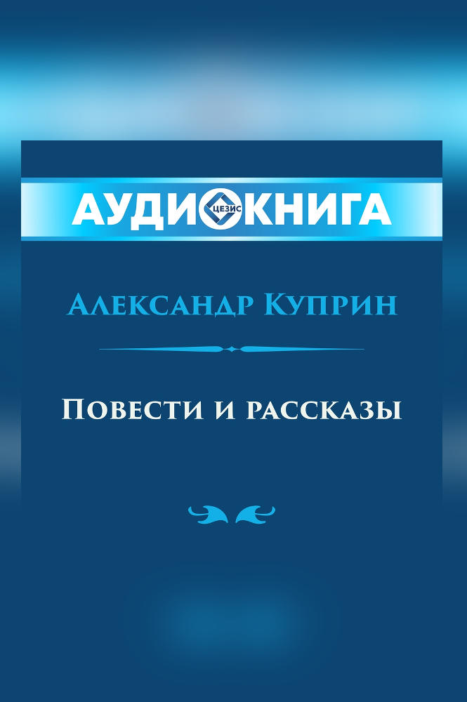 Повести и рассказы