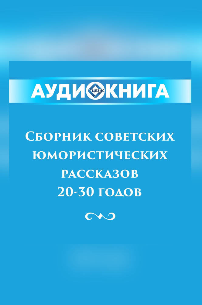 Сборник советских юмористических рассказов 20-х — 30-х годов