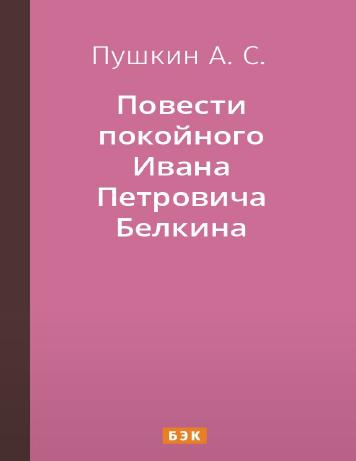 Повести покойного Ивана Петровича Белкина