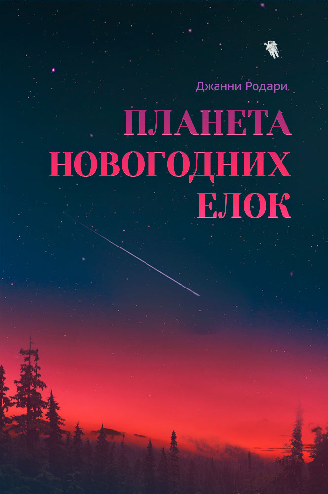 Планета новогодних елок