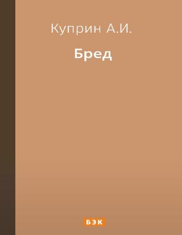 Бред