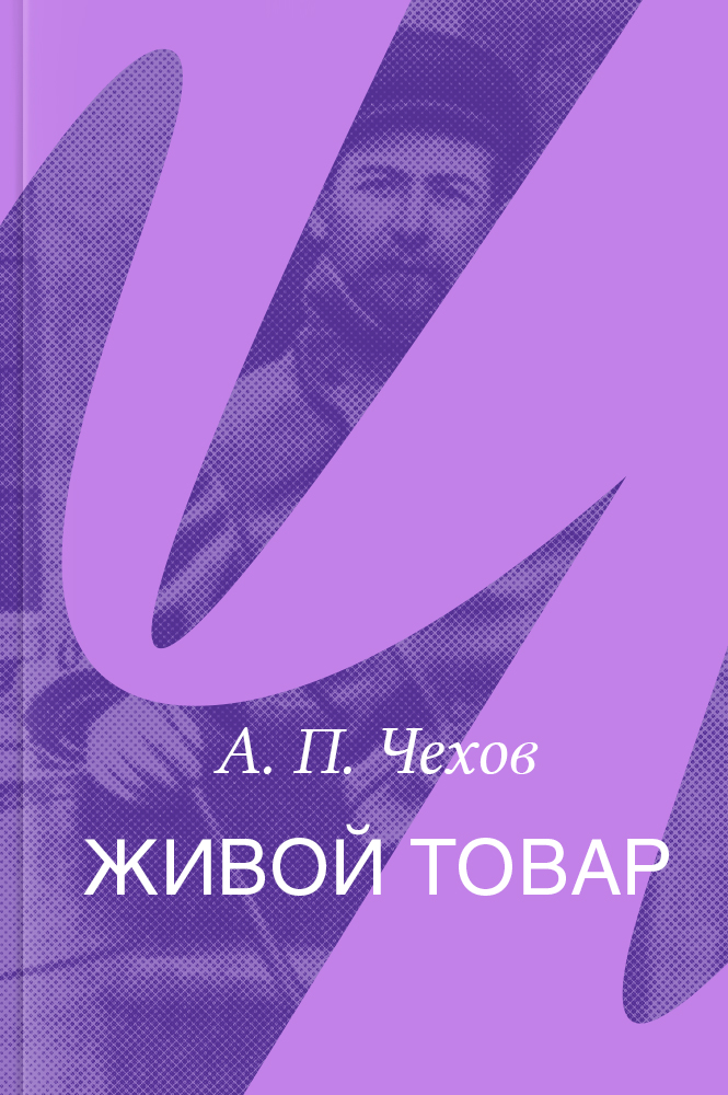 Живой товар