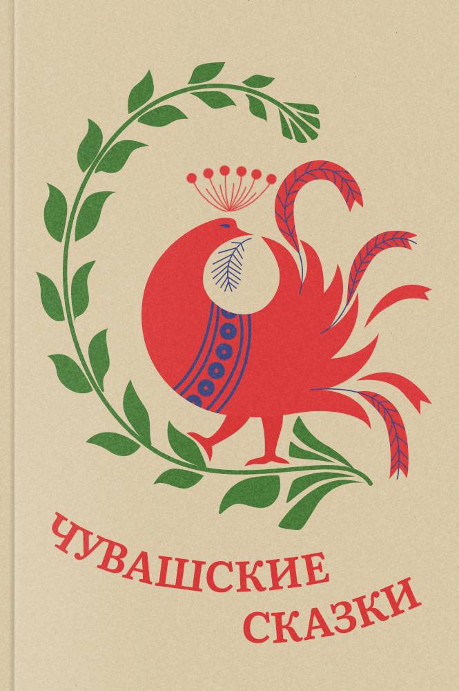 Чувашские сказки