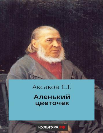 Аленький цветочек