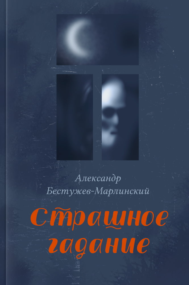 Страшное гадание