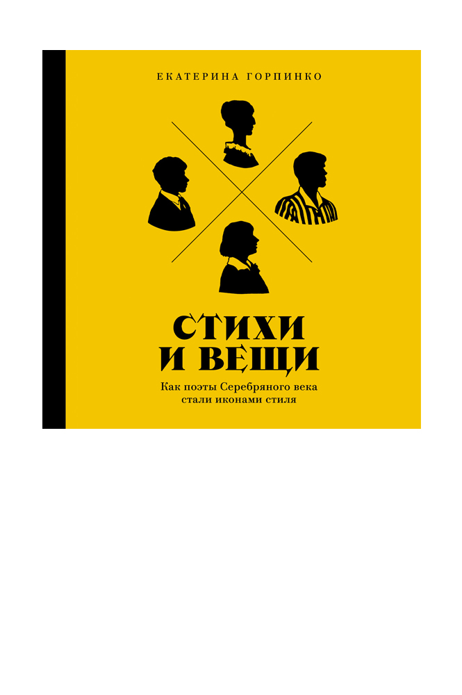 Стихи и вещи: Как поэты Серебряного века стали иконами стиля