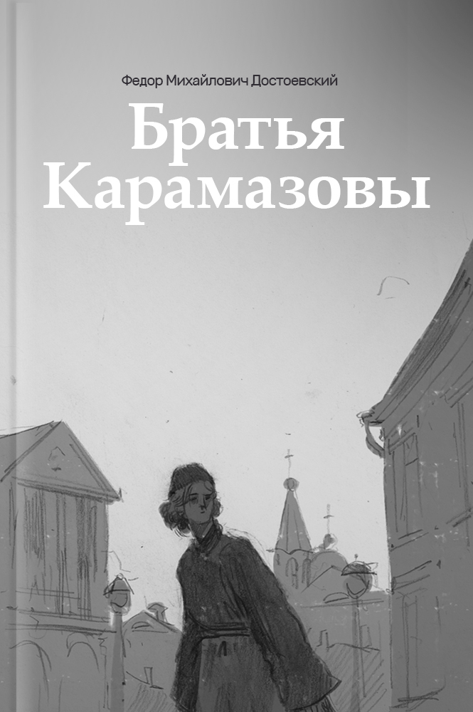 Братья Карамазовы