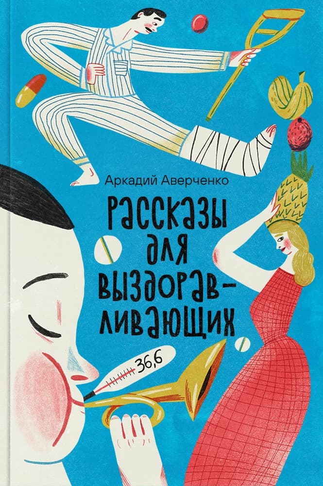 Рассказы для выздоравливающих