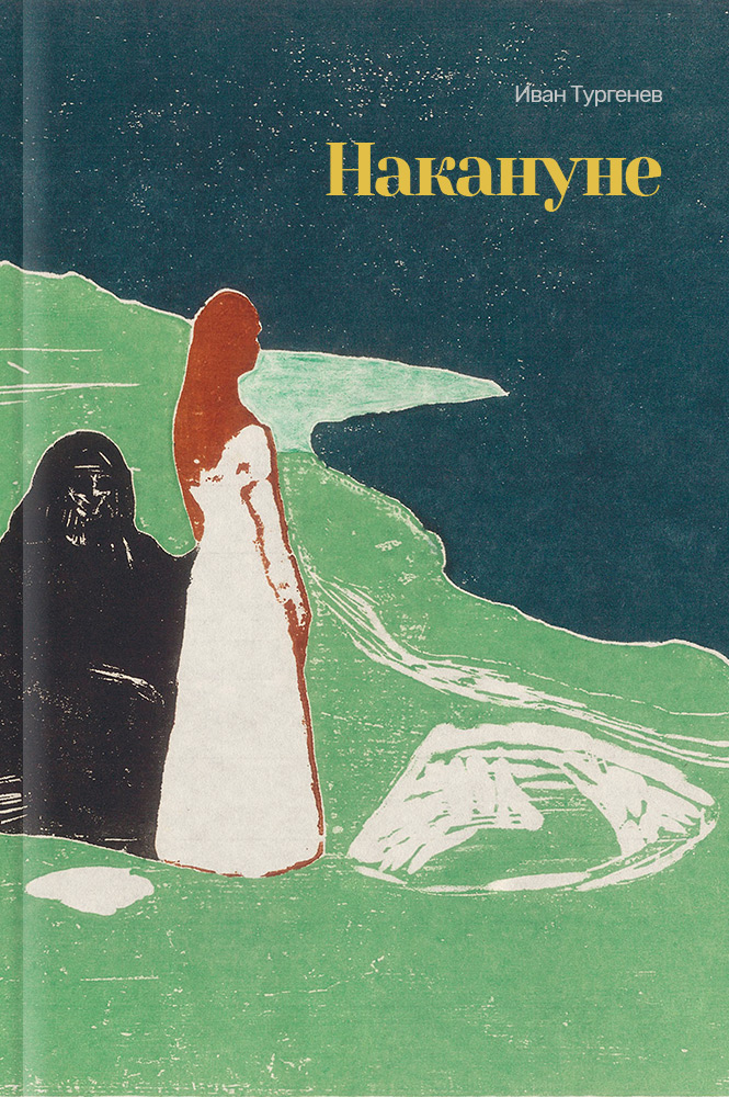 Накануне