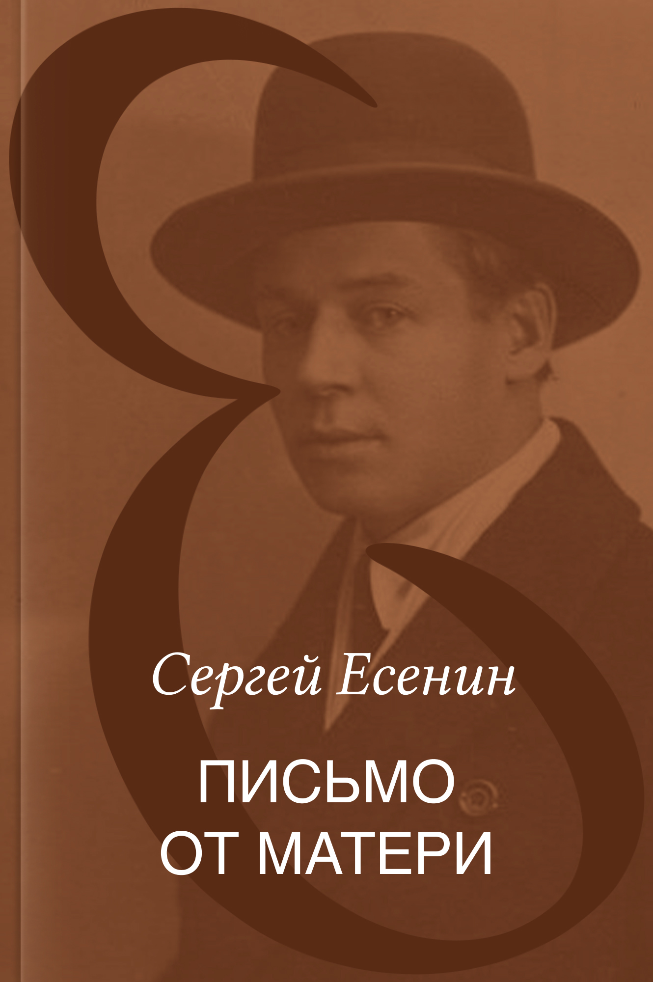 Письмо от матери