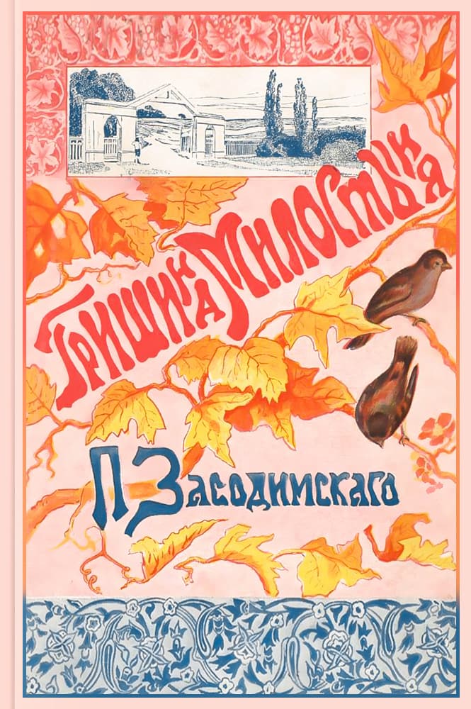 Гришина милостыня и другие рассказы