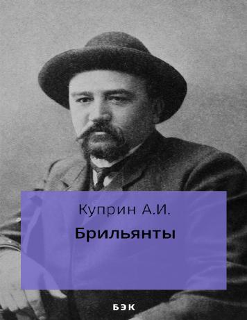 Брильянты