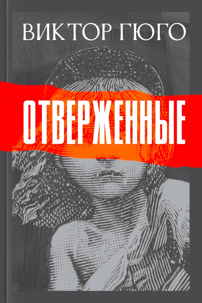 Отверженные