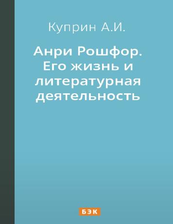 Анри Рошфор. Его жизнь и литературная деятельность