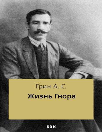 Жизнь Гнора