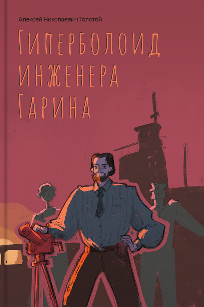 Гиперболоид инженера Гарина